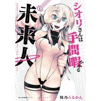 新品 / シオリさんは手間暇かかる未来人 (1巻 最新刊) | 漫画全巻ドットコム Yahoo!ショッピング店