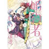 新品 / その婚約者、いらないのでしたらわたしがもらいます! ずたぼろ令息が天下無双の旦那様になりました (1巻 最新刊) | 漫画全巻ドットコム Yahoo!ショッピング店