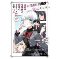 たんもし全巻 まとめ売り 探偵はもう死んでいる（コミック全巻セット）｜コミック、アニメ | 本