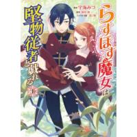 [新品]らすぼす魔女は堅物従者と戯れる (1巻 最新刊) | 漫画全巻ドットコム Yahoo!ショッピング店