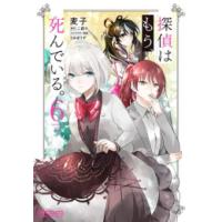 探偵はもう死んでいる（コミック全巻セット）｜コミック、アニメ | 本