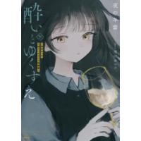 [新品]酔いとゆくすえ 〜酒村ゆっけ、小説コミカライズ短編集〜 (1-2巻 全巻) 全巻セット | 漫画全巻ドットコム Yahoo!ショッピング店