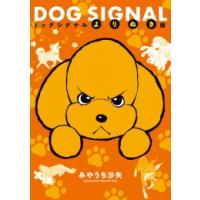 新品 / ドッグシグナル DOG SIGNAL よりぬき版 (1巻 全巻) : 漫画全巻