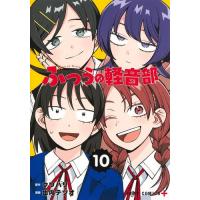 ☀️ 初版 最新刊付き帯付き良品 ふつうの軽音部 全巻 ☀️ B1lBG6u72yL.png