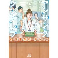 アンサングシンデレラ 病院薬剤師 葵みどり (1) 電子書籍版 / 著:荒井