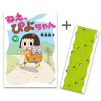 [新品]◆特典あり◆ねぇ、ぴよちゃん (1-10巻 最新刊)[青沼貴子先生描き下ろしぴよちゃんステッカー11種セット&amp;描き下ろし手ぬぐい付き] 全巻セット | 漫画全巻ドットコム Yahoo!ショッピング店