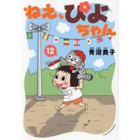 【良品】ねえ、ぴよちゃん 1~11巻セット 良品】ねえ、ぴよちゃん 1~11巻セット Amazon.co.jp: ねえ