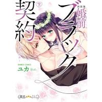 [新品]新装版 婚前ブラック契約 OLは若頭仕込み(1-2巻 全巻) 全巻セット | 漫画全巻ドットコム Yahoo!ショッピング店