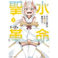 新品 / 聖水革命 〜おもらし聖女はその聖水で無双する〜 (1巻 最新刊) | 漫画全巻ドットコム Yahoo!ショッピング店