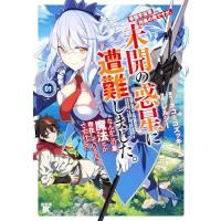 新品 / 帝国宇宙軍所属の俺ですが、未開の惑星に遭難しました。 なんかこの星、魔法とか存在しているんですけど!? (1巻 最新刊) | 漫画全巻ドットコム Yahoo!ショッピング店