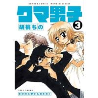 [新品]クマ男子 (1-3巻 全巻) 全巻セット | 漫画全巻ドットコム Yahoo!ショッピング店