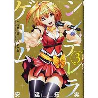 [新品]シンデレラゲーム (1-3巻 全巻) 全巻セット | 漫画全巻ドットコム Yahoo!ショッピング店