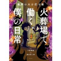 [新品]最期の火を灯す者 火葬場で働く僕の日常 (1-3巻 最新刊) 全巻セット | 漫画全巻ドットコム Yahoo!ショッピング店