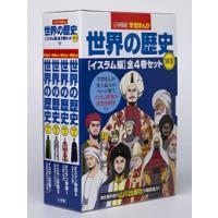 [新品]小学館版学習まんが世界の歴史別巻イスラム編4巻セット | 漫画全巻ドットコム Yahoo!ショッピング店