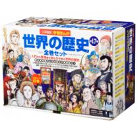 新品 / 学習まんが世界の歴史 17巻セット (化粧箱入り) : 漫画全巻