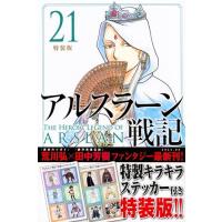 アルスラーン戦記 全巻の商品一覧 通販 - Yahoo!ショッピング