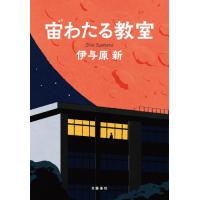 新品 / 宙(そら)わたる教室 | 漫画全巻ドットコム Yahoo!ショッピング店
