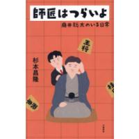 [新品]師匠はつらいよ 藤井聡太のいる日常 | 漫画全巻ドットコム Yahoo!ショッピング店