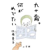 新品 / 九十歳。何がめでたい | 漫画全巻ドットコム Yahoo!ショッピング店