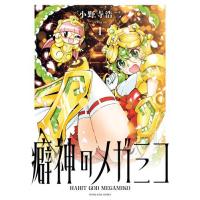 新品 / 癖神のメガミコ (1巻 最新刊) | 漫画全巻ドットコム Yahoo!ショッピング店