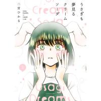 新品 / うさぎも夢見るクリームソーダ (1巻 最新刊) | 漫画全巻ドットコム Yahoo!ショッピング店