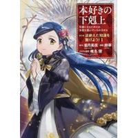 新品 / 本好きの下剋上 〜司書になるためには手段を選んでいられません〜 第五部 「途絶えた知識を繋げよう!」 (1巻 最新刊) | 漫画全巻ドットコム Yahoo!ショッピング店
