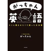 新品 / がっちゃん英語 キミに読ませたくて創った文法書 | 漫画全巻ドットコム Yahoo!ショッピング店