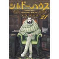 シャドーハウス 1〜20巻｜全巻 初版 帯付き｜ソウマトウ mangazenkan_m9880474811