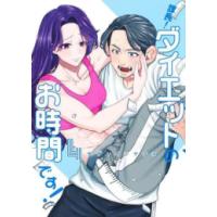 [新品]課長! ダイエットのお時間です! (1-4巻 最新刊) 全巻セット | 漫画全巻ドットコム Yahoo!ショッピング店