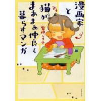 [新品]漫画家と猫がまあまあ仲良く暮らすマンガ(全1巻) | 漫画全巻ドットコム Yahoo!ショッピング店