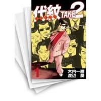 代紋take2 全巻の商品一覧 通販 - Yahoo!ショッピング