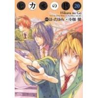 ヒカルの碁 完全版 1のおすすめ人気商品一覧 通販 - Yahoo!ショッピング
