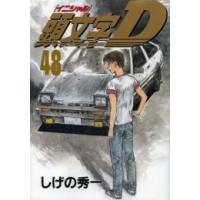 イニシャルd 全巻（本、雑誌、コミック）のおすすめ人気商品一覧 通販