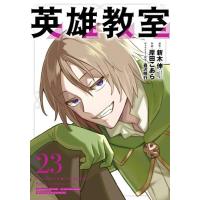 英雄教室（コミック全巻セット）｜コミック、アニメ | 本、雑誌