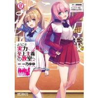 ようこそ実力至上主義の教室へ1巻（コミック全巻セット）｜コミック