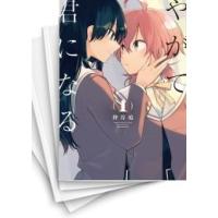 やがて君になる（コミック全巻セット）｜コミック、アニメ | 本、雑誌