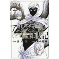 アルスラーン戦記 全巻の商品一覧 通販 - Yahoo!ショッピング