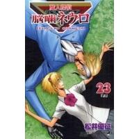 中古]魔人探偵脳噛ネウロ (1-23巻 全巻) 全巻セット コンディション