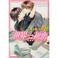 世界一初恋（コミック全巻セット）｜コミック、アニメ | 本、雑誌