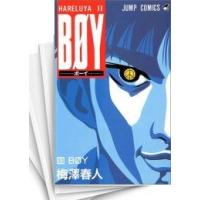 [中古]BOY ボーイ (1-33巻 全巻) 全巻セット コンディション(良い) | 漫画全巻ドットコム Yahoo!ショッピング店