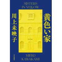 [新品][ノベル]黄色い家 | 漫画全巻ドットコム Yahoo!ショッピング店