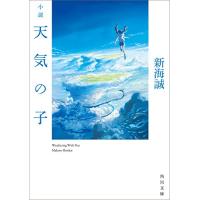 新品 / ライトノベル / 小説 天気の子 (全1冊) | 漫画全巻ドットコム Yahoo!ショッピング店