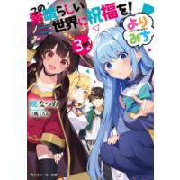 この素晴らしい世界に祝福を! 全巻のおすすめ人気商品一覧 通販