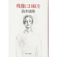 新品 / [文庫]残像に口紅を | 漫画全巻ドットコム Yahoo!ショッピング店