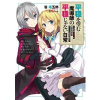 [新品][ライトノベル]平穏を望む魔導師の平穏じゃない日常 (全1冊) | 漫画全巻ドットコム Yahoo!ショッピング店