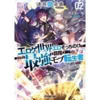 [新品][ライトノベル]迷宮狂走曲〜エロゲ世界なのにエロそっちのけでひたすら最強を目指すモブ転生者〜 (全2冊) 全巻セット | 漫画全巻ドットコム Yahoo!ショッピング店