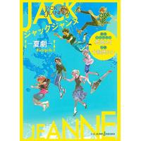 [新品][ライトノベル]ジャックジャンヌ ―夏劇― (全1冊) | 漫画全巻ドットコム Yahoo!ショッピング店