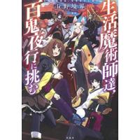 [新品][ライトノベル]生活魔術師達、百鬼夜行に挑む (全1冊) | 漫画全巻ドットコム Yahoo!ショッピング店