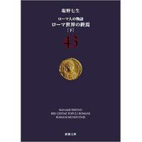 [新品]ローマ人の物語 文庫版 (全43冊) 全巻セット | 漫画全巻ドットコム Yahoo!ショッピング店