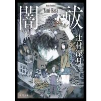 新品 / ライトノベル / 闇祓 (全1冊) | 漫画全巻ドットコム Yahoo!ショッピング店